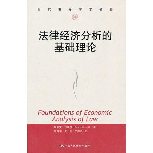 法律经济分析的基础理论