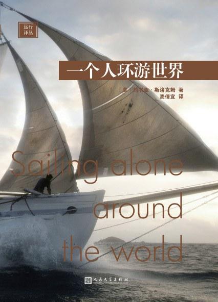 远行译丛：一个人环游世界