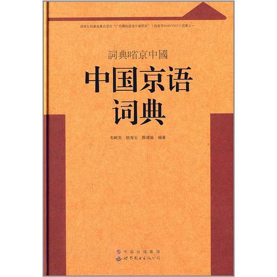 中国京语词典