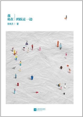 我站在蚂蚁这一边