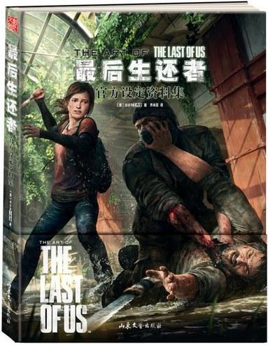 最后生还者 官方设定资料集