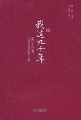 我这九十年