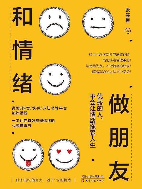 和情绪做朋友:优秀的人，不会让情绪拖累人生