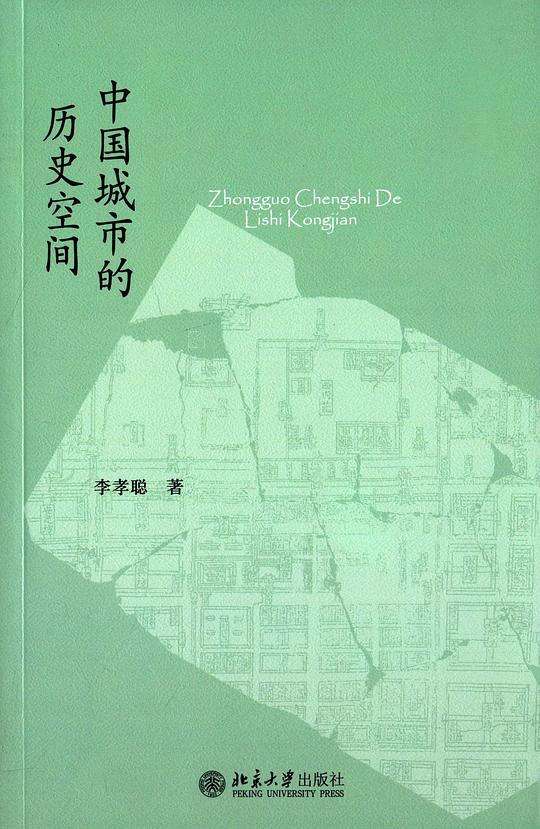 中国城市的历史空间