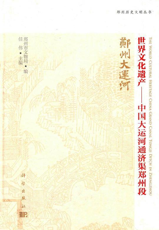 世界文化遗产：中国大运河通济渠郑州段