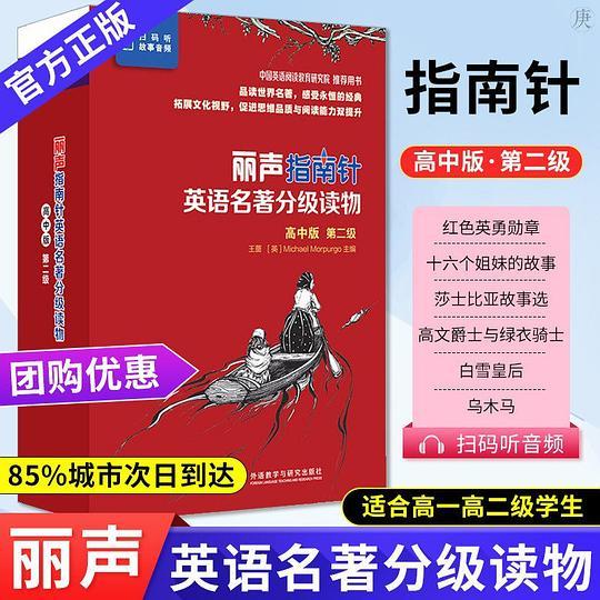 丽声指南针英语名著分级读物高中版第二级