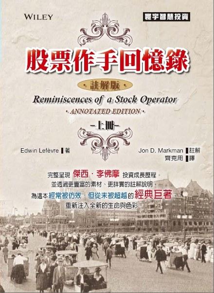 股票作手回忆录（注解版）上