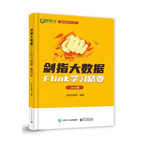 剑指大数据——Flink学习精要（Java版）