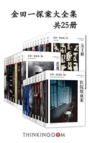 金田一探案大全集(共25册)