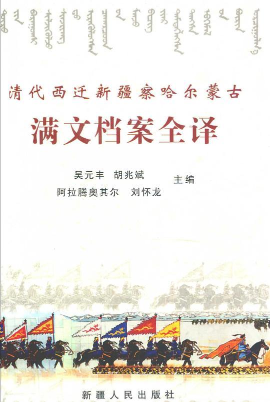 清代西迁新疆察哈尔蒙古满文档案全译