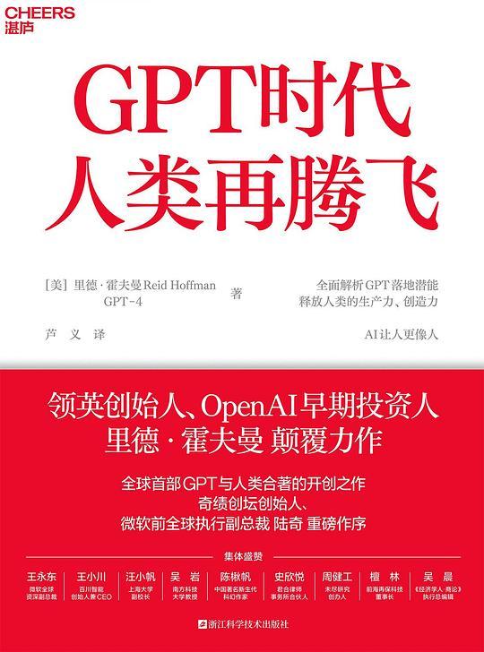 GPT时代人类再腾飞
