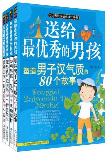 送给最优秀的男孩-培养成功男孩的300个故事-全四册
