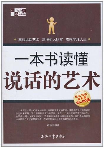 一本书读懂说话的艺术