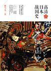 高清日本战国史1
