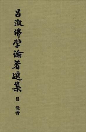吕澂佛学论著选集 （全五冊）