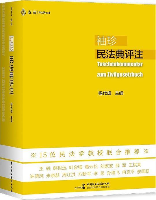 袖珍民法典评注