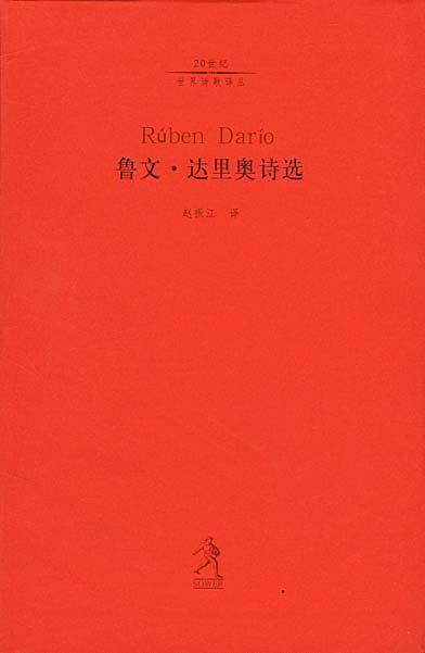 鲁文·达里奥诗选