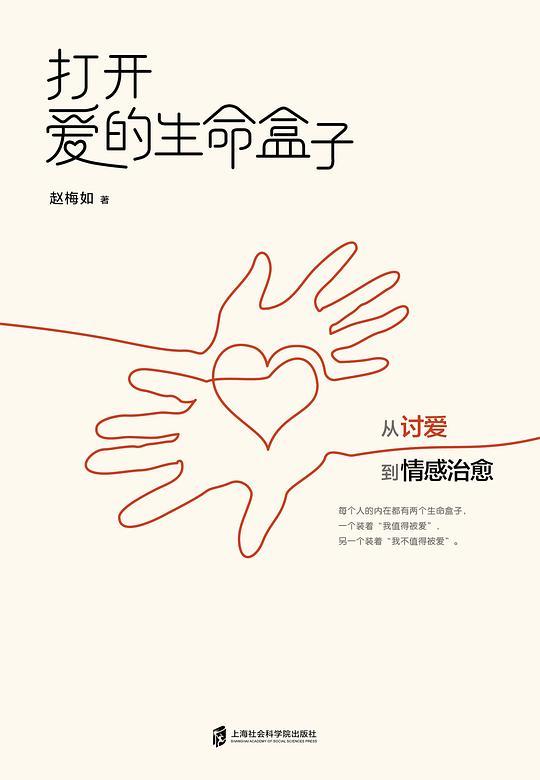 打开爱的生命盒子