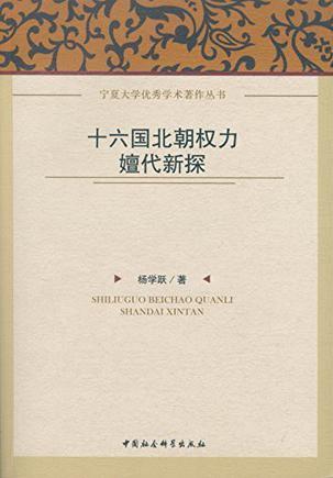十六国北朝权力嬗代新探