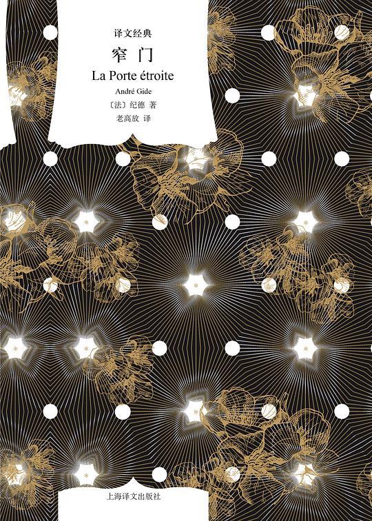窄门（译文经典）