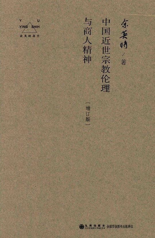 中国近世宗教伦理与商人精神