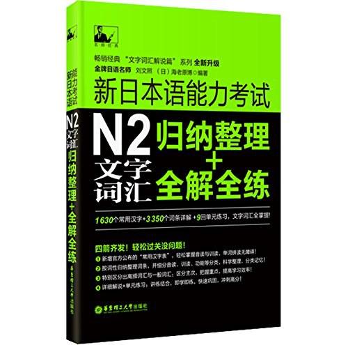 新日本语能力考试N2文字词汇归纳整理+全解全练