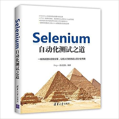 Selenium自动化测试之道