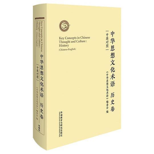 中华思想文化术语：历史卷（中英对照）