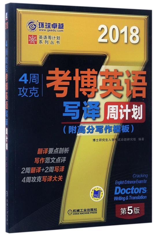 4周攻克考博英语写译周计划(第5版2018)/英语周计划系列丛书