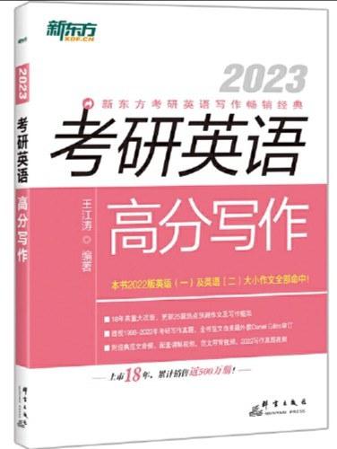 新东方 (2023)考研英语高分写作