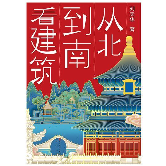 从北到南看建筑