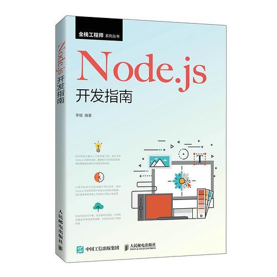 Node.js开发指南