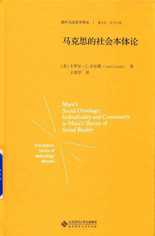 马克思的社会本体论