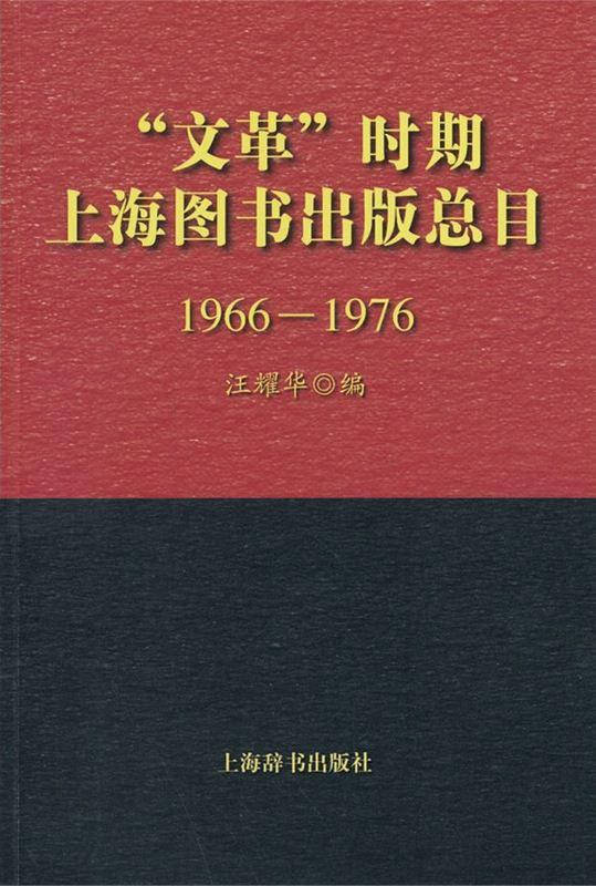 “文革”时期上海图书出版总目（1966-1976）
