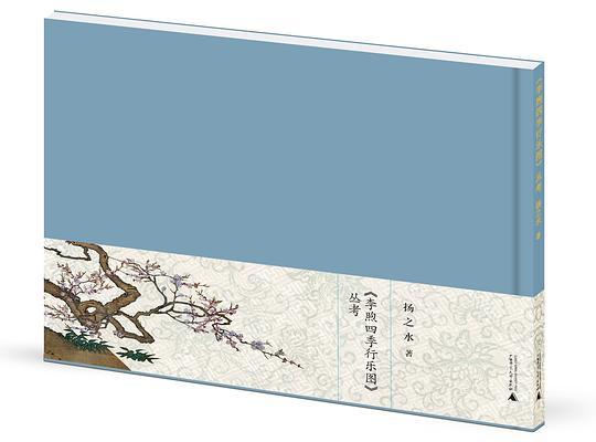 《李煦四季行乐图》丛考