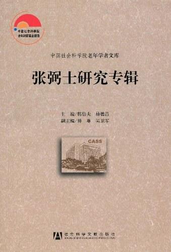 张弼士研究专辑