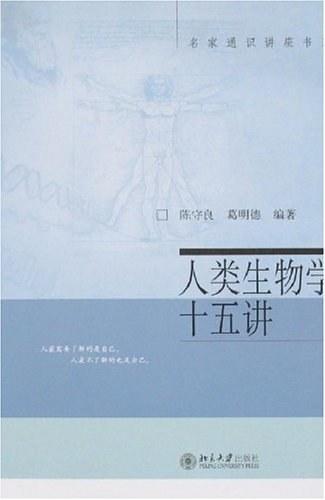 人类生物学十五讲