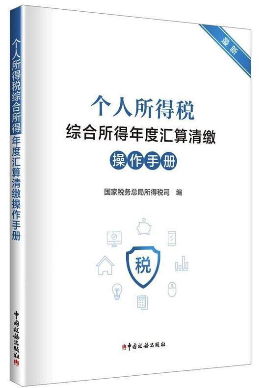 个人所得税综合所得年度汇算清缴操作手册