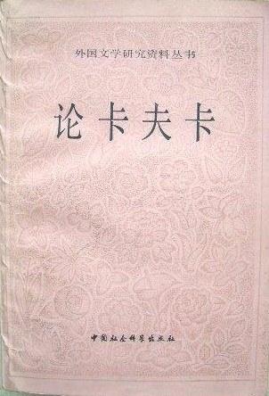 论卡夫卡