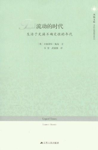 流动的时代