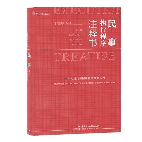 民事执行程序注释书