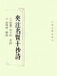 夹注名贤十抄诗