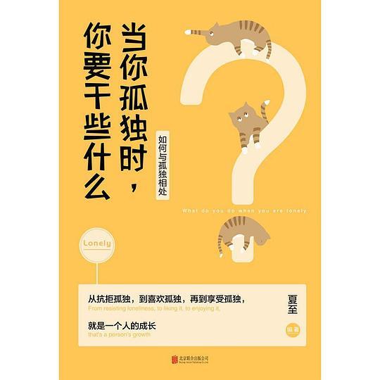 当你孤独时，你要干些什么