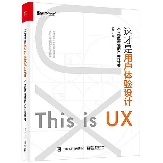 这才是用户体验设计：人人都能看懂的产品设计书