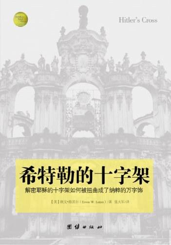 希特勒的十字架