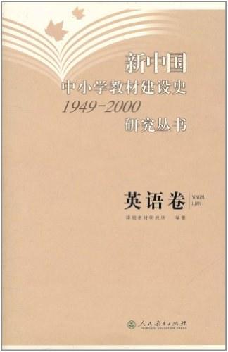 新中国中小学教材建设史1949-2000研究丛书（英语卷）