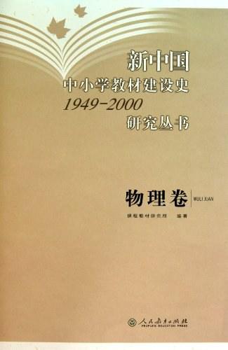 新中国中小学教材建设史1949-2000研究丛书（物理卷）