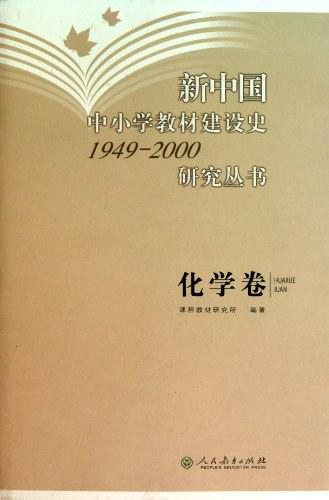 新中国中小学教材建设史1949-2000研究丛书（化学卷）