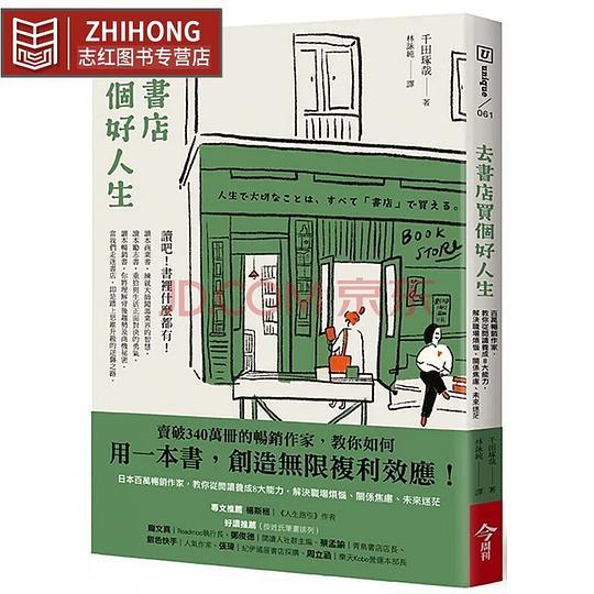 去書店買個好人生