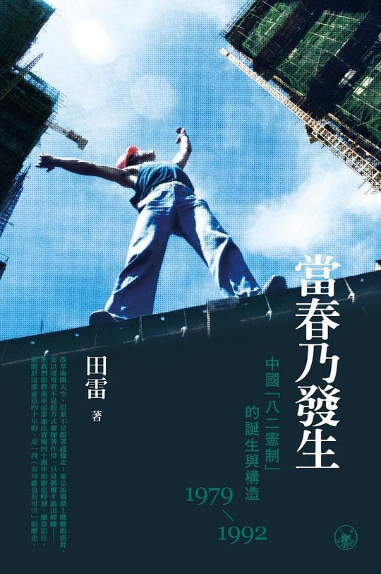 當春乃發生：中國“八二憲制”的誕生與構造（1979-1992）